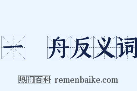 一葉舟反义词是什么意思的图片